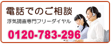 あい探偵　電話でご相談