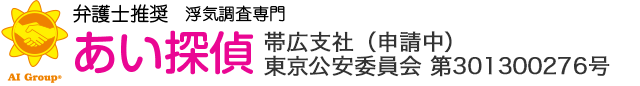 弁護士推奨 浮気調査専門 あい探偵